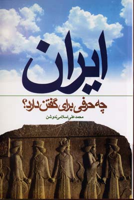 ای‍ران‌ چ‍ه‌ ح‍رف‍ی‌ ب‍رای‌ گ‍ف‍ت‍ن‌ دارد؟